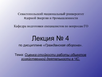 Стойкость объектов хозяйственной деятельности в чрезвычайных ситуациях