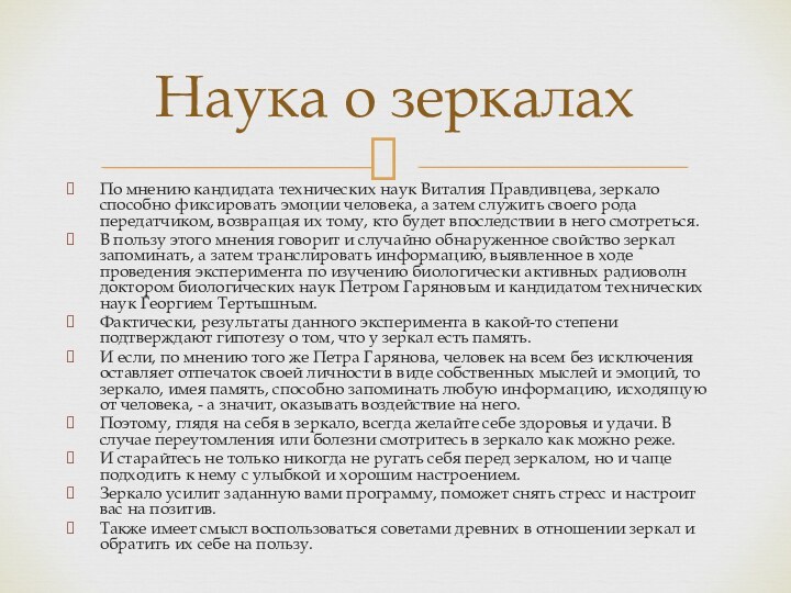 По мнению кандидата технических наук Виталия Правдивцева, зеркало способно фиксировать эмоции человека,