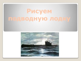 Рисуем подводную лодку