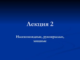 Насекомоядные, рукокрылые, хищные