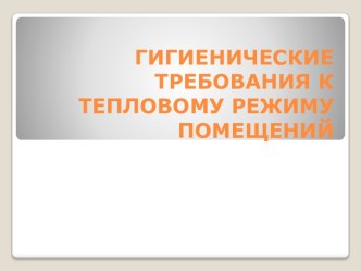 Гигиенические требования к теплому режиму помещения