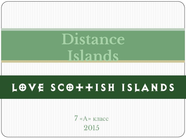 7 «А» класс2015Distance Islands
