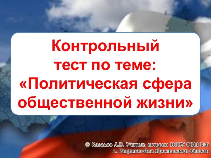 Контрольный тест по теме: «Политическая сфера общественной жизни»