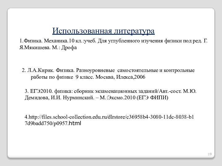 Использованная литература  2. Л.А.Кирик. Физика. Разноуровневые самостоятельные и контрольные работы по