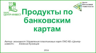 Продукты по банковским картам