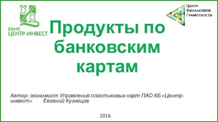 Продукты по банковским картамАвтор: экономист Управления пластиковых карт ПАО КБ «Центр-инвест»