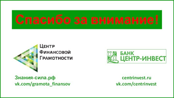 https://vk.com/gramota_finansovСпасибо за внимание!Знания-сила.рф