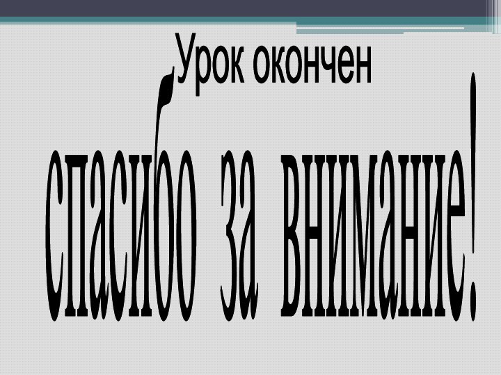 спасибо за внимание!Урок окончен