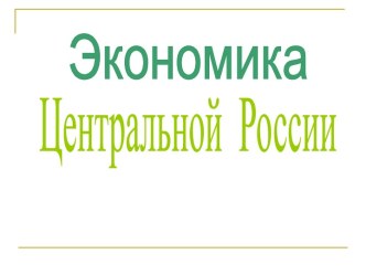 Экономика Центральной России