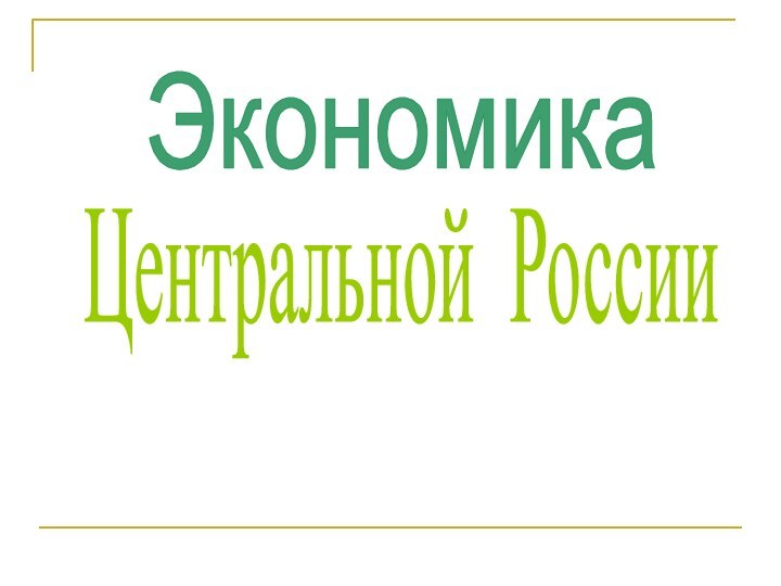 ЭкономикаЦентральной России