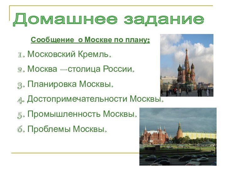 Домашнее задание    Сообщение о Москве по плану:1. Московский Кремль.2.