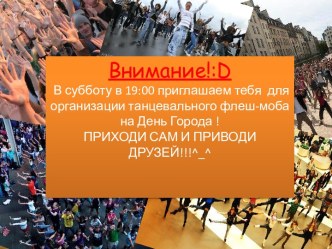 Внимание!:d В субботу в 19:00 приглашаем тебя  для организации танцевального флеш-мобана День Города !ПРИХОДИ САМ И ПРИВОДИ ДРУЗЕЙ!!!^ ^