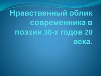 Нравственный облик современника в поэзии 30-х годов 20 века