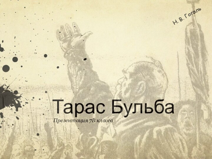 Тарас БульбаПрезентация 7В классаН. В. Гоголь