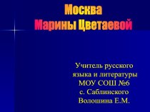 Москва Марины Цветаевой