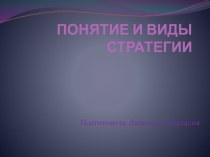 Понятие и виды стратегии