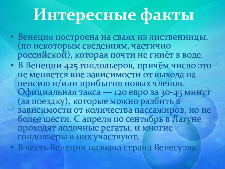 Интересные фактыВенеция построена на сваях из лиственницы, (по некоторым сведениям, частично российской),