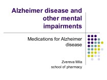 Болезнь Альцгеймера и ее лечение
