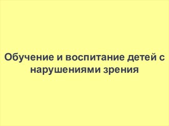 Обучение и воспитание детей с нарушениями зрения