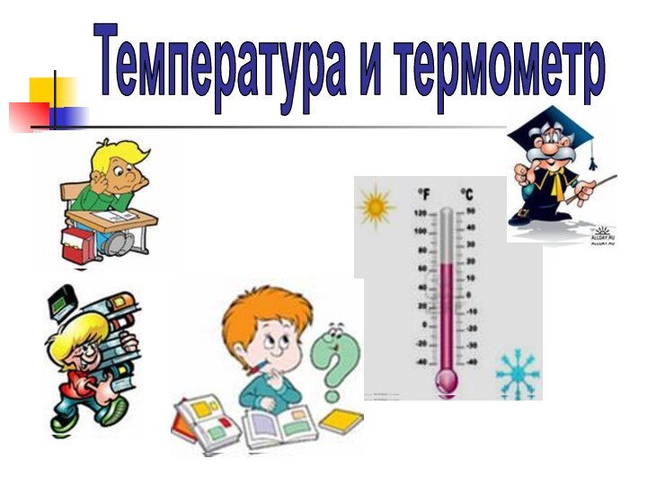 Температура и термометр