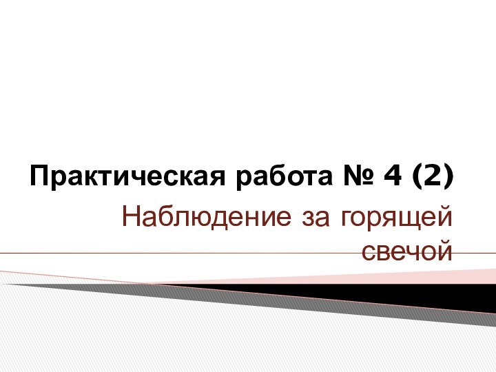 Практическая работа № 4 (2)Наблюдение за горящей свечой