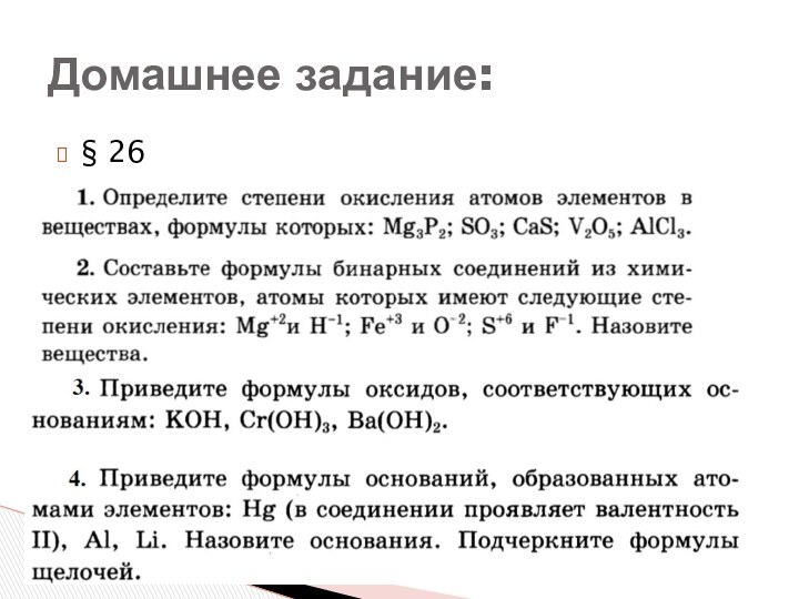 § 26Домашнее задание: