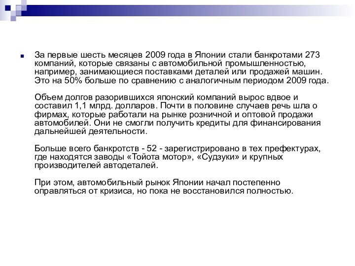 За первые шесть месяцев 2009 года в Японии стали банкротами 273 компаний,