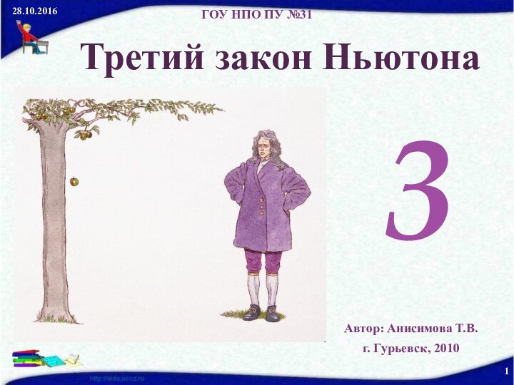 Третий закон НьютонаГОУ НПО ПУ №31Автор: Анисимова Т.В.г. Гурьевск, 20103