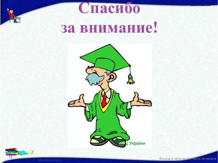 Физика и методы научного познанияСпасибоза внимание!