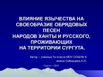 Влияние язычества на своеобразие обрядовых народных песен