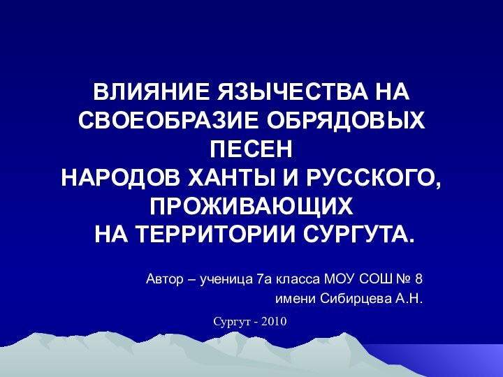 ВЛИЯНИЕ ЯЗЫЧЕСТВА НА СВОЕОБРАЗИЕ ОБРЯДОВЫХ ПЕСЕН  НАРОДОВ ХАНТЫ И РУССКОГО, ПРОЖИВАЮЩИХ