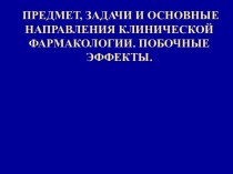 Предмет, задачи и направления клинической фармакологии