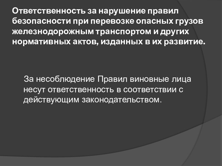 Ответственность за нарушение правил безопасности при перевозке опасных грузов железнодорожным транспортом и