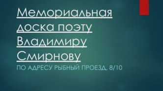 Мемориальная доска поэту Владимиру Смирнову