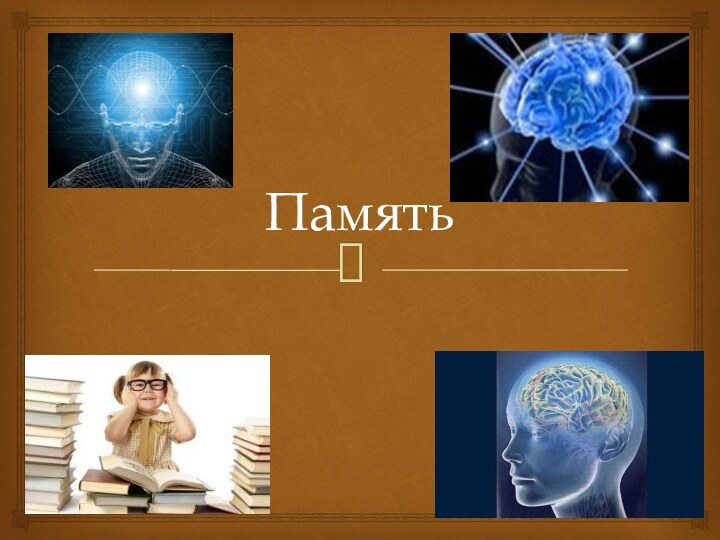 Память