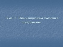 Инвестиционная политика предприятия