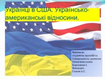 Українці в США. Українсько-американські відносини.