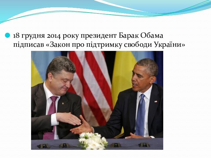 18 грудня 2014 року президент Барак Обама підписав «Закон про підтримку свободи України» 