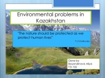 Экологические проблемы в Казахстане