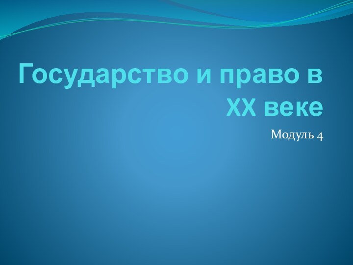 Государство и право в XX веке Модуль 4