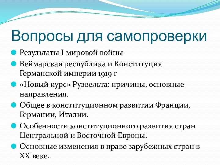 Вопросы для самопроверкиРезультаты I мировой войны Веймарская республика и Конституция Германской империи