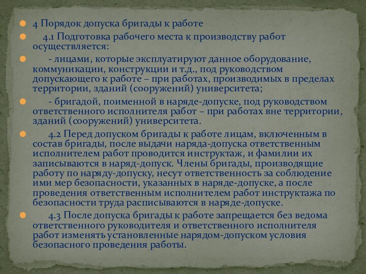 4 Порядок допуска бригады к работе  4.1 Подготовка рабочего места к