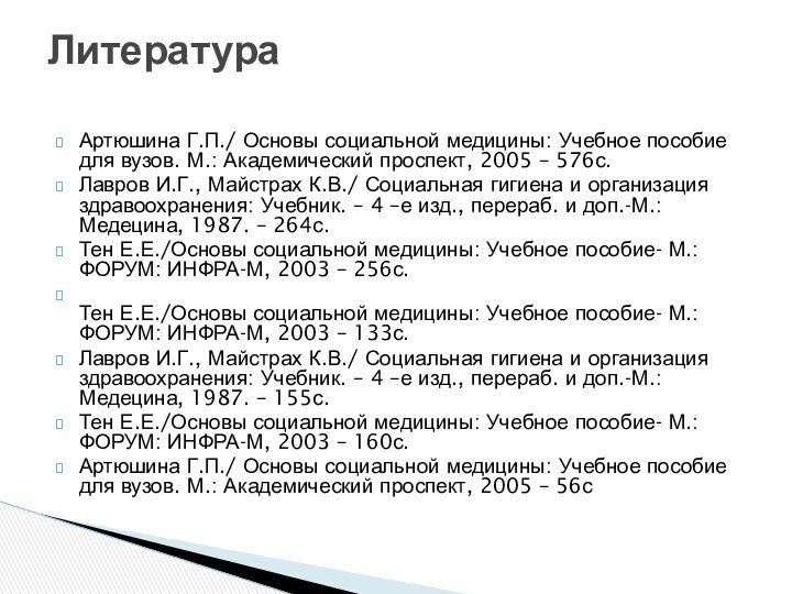 Артюшина Г.П./ Основы социальной медицины: Учебное пособие для вузов. М.: Академический проспект,