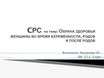 Охрана здоровья женщины во время беременности и после родов