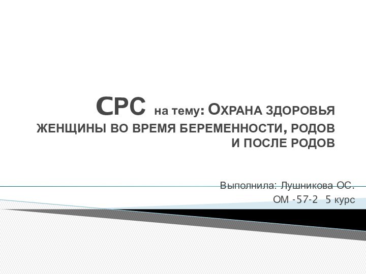 CРС на тему: ОХРАНА ЗДОРОВЬЯ ЖЕНЩИНЫ ВО ВРЕМЯ БЕРЕМЕННОСТИ, РОДОВ И ПОСЛЕ