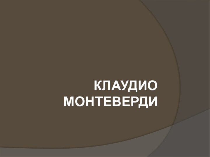 Клаудио Монтеверди