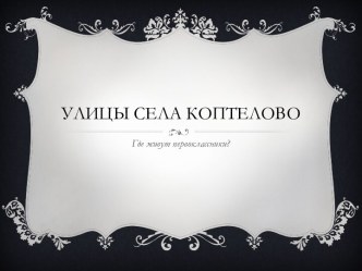 Улицы села Коптелово