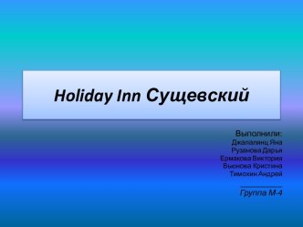 Holiday inn Сущевский