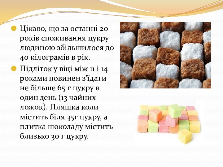 Цікаво, що за останні 20 років споживання цукру людиною збільшилося до 40