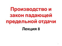 Производство и закон падающей предельной отдачи